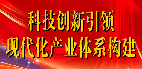 喜迎全会|科技创新引领现代化产业体系构建