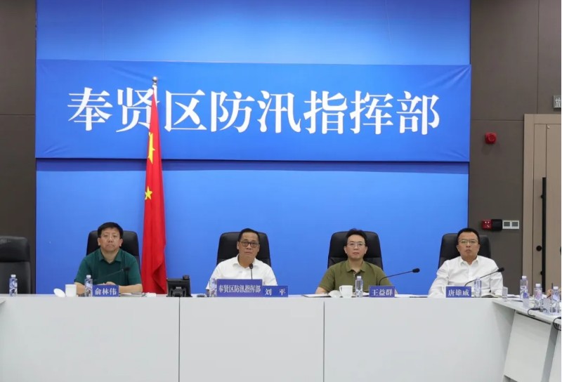 奉贤区举行第13号台风“白海豚”防御工作调度会议