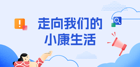 走向我们的小康生活