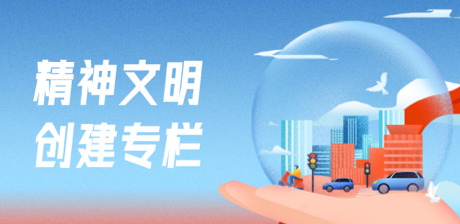 精神文明创建专栏