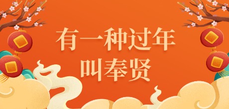 有一种过年叫奉贤