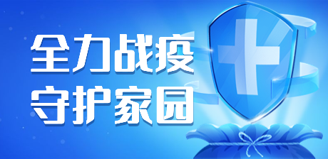全力战疫，守护家园