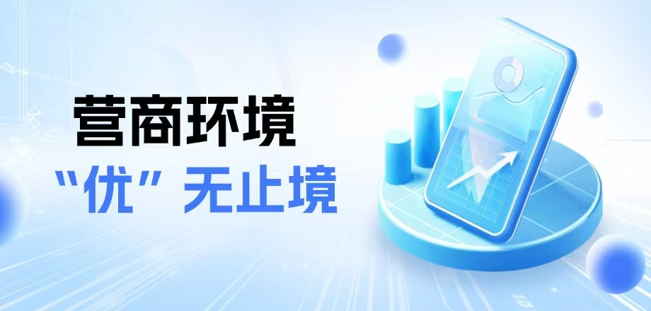 营商环境“优”无止境