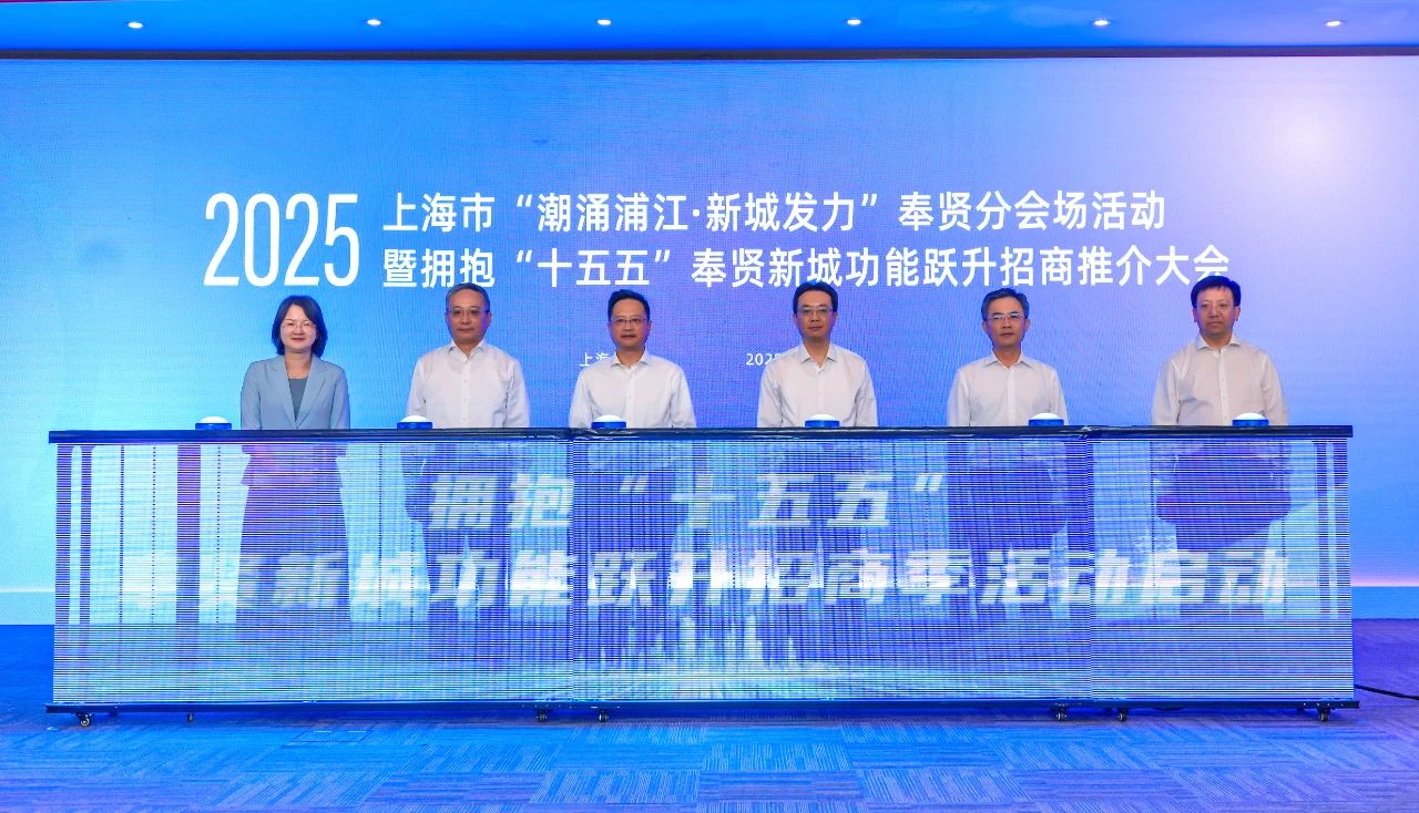 上海市“潮涌浦江·新城发力”奉贤分会场活动暨拥抱“十五五”奉贤新城功能跃升招商推介大会顺利举行   