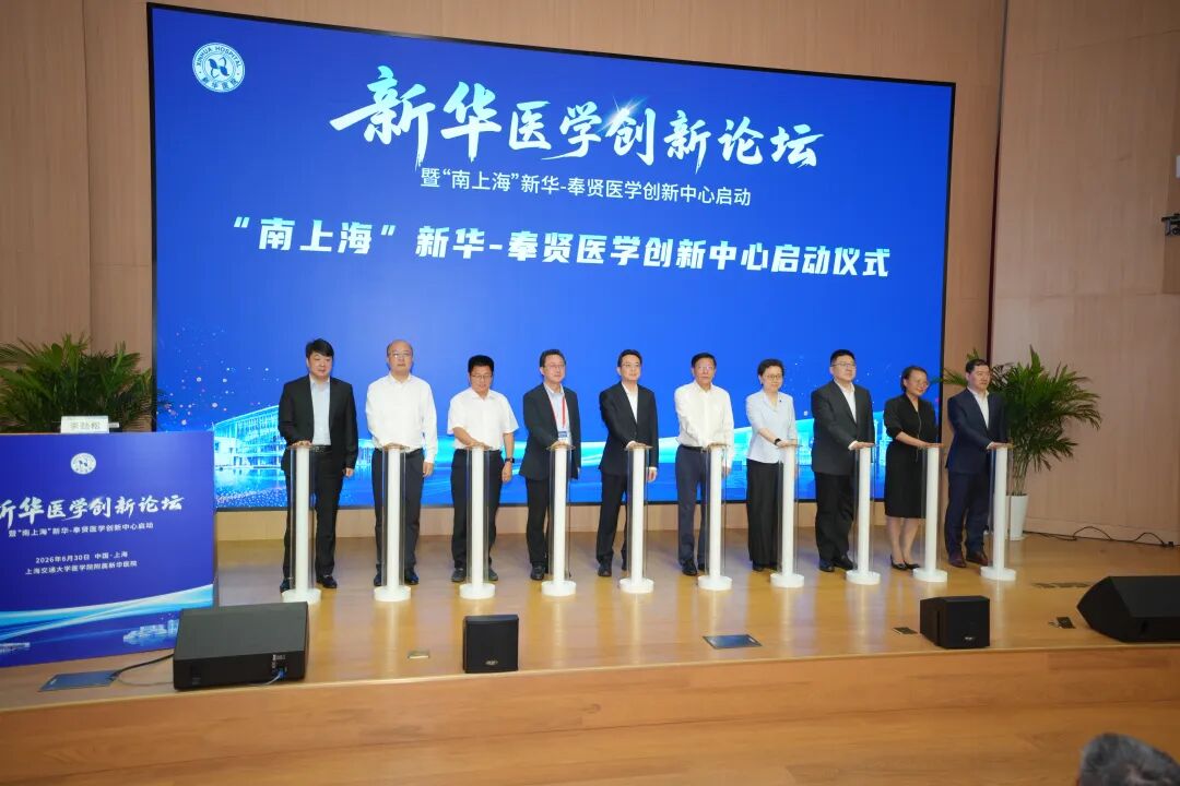 “南上海”新华—奉贤医学创新中心在奉贤正式启用