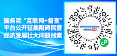 关于征集阻碍民营经济发展壮大问题线索的公告