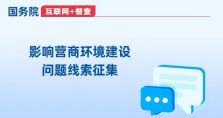 关于征集影响营商环境建设问题线索的公告