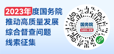 2023年度国务院推动高质量发展综合督查征集