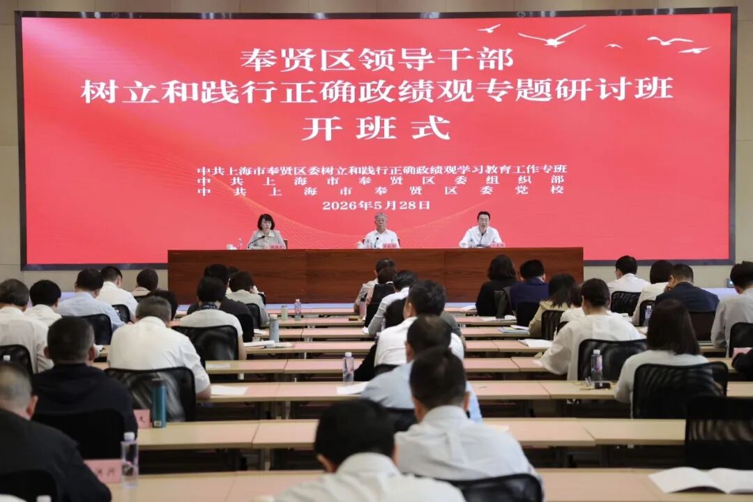 奉贤区领导干部树立和践行正确政绩观专题研讨班开班