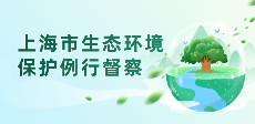 上海市生态环境保护例行督察