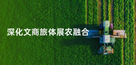 深化文旅商体展农融合