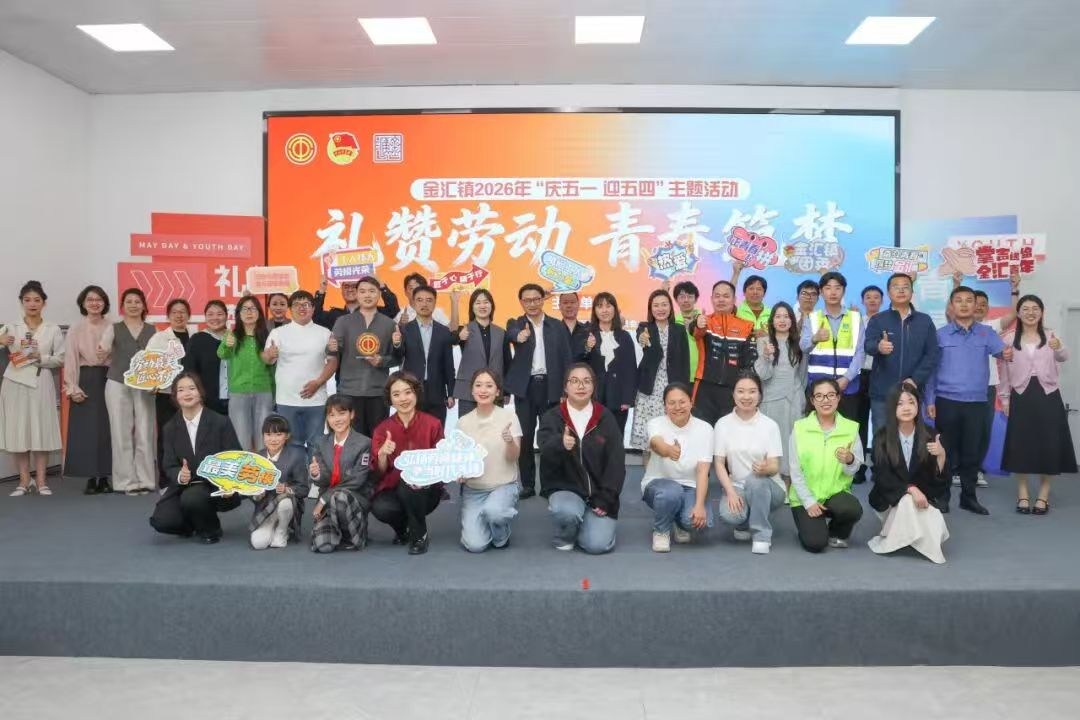 金汇镇举行2026年“庆五一 迎五四”主题活动