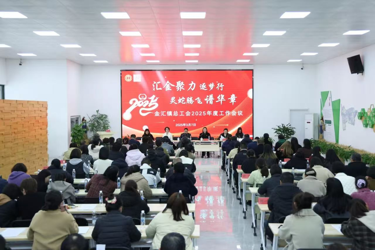 金汇镇总工会召开2025年度工作会议