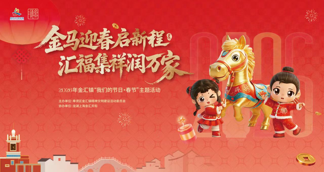 2月13日，我在金汇龙湖新春集市等你！