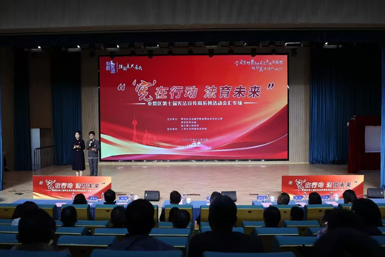 “‘宪’”在行动，法育未来”——奉贤区第七届宪法宣传周系列活动金汇专场成功举办