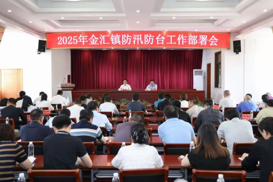 金汇镇召开2025年防汛防台工作部署会
