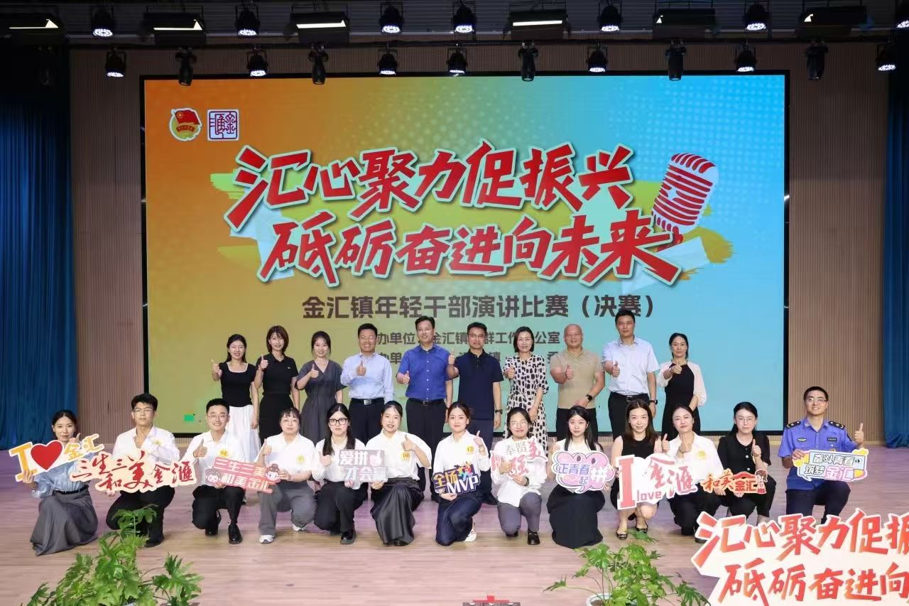 金汇镇举办“汇心聚力促振兴·砥砺奋进向未来”主题演讲比赛（决赛）