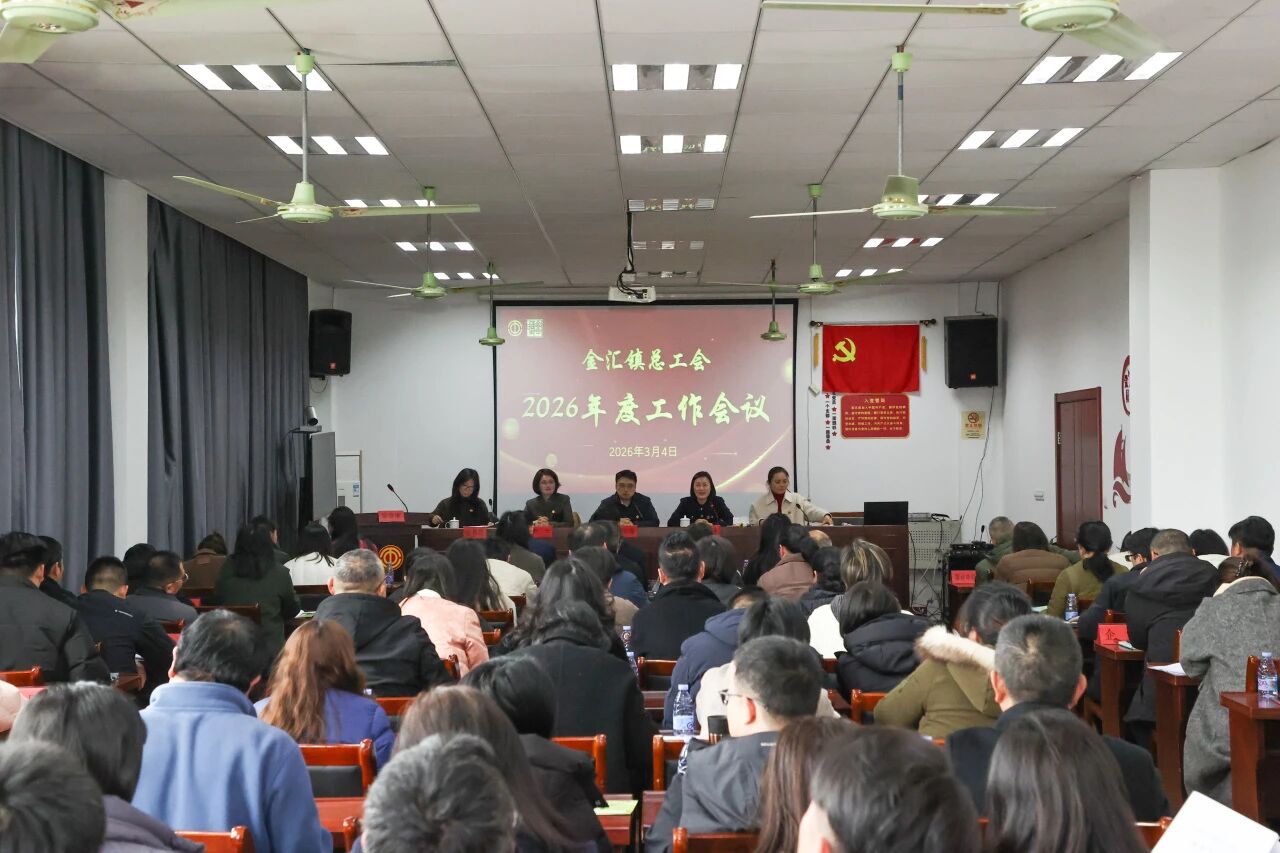 金汇镇总工会召开2026年度工作会议