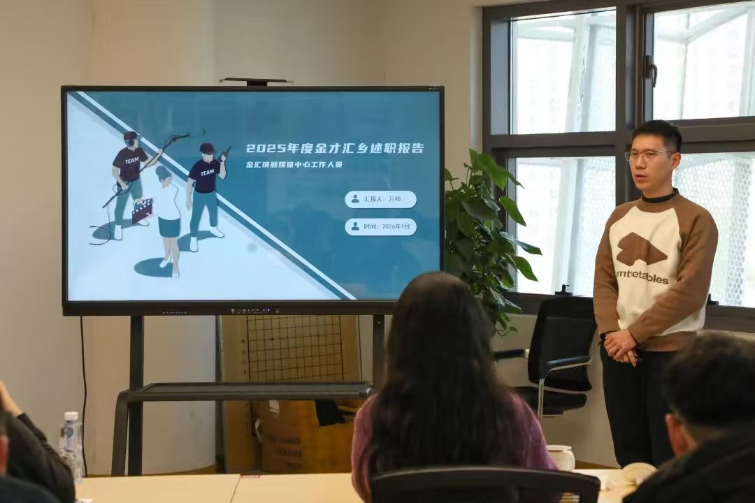 金汇镇举行青年人才2025年度年终述职评议会