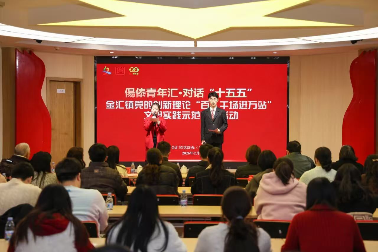 金汇镇开展文明实践示范宣讲活动
