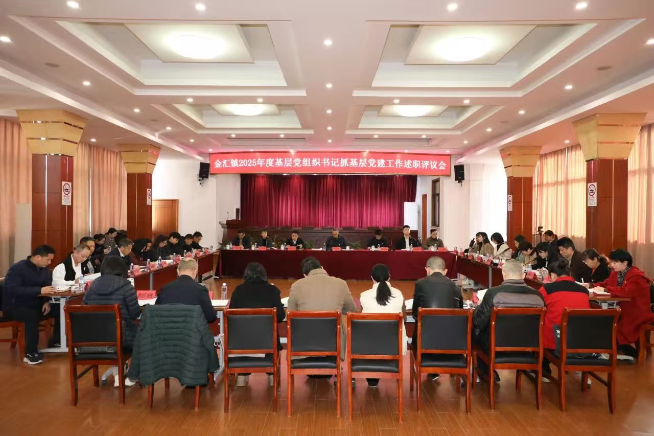 金汇镇召开2025年度基层党组织书记抓基层党建工作述职评议