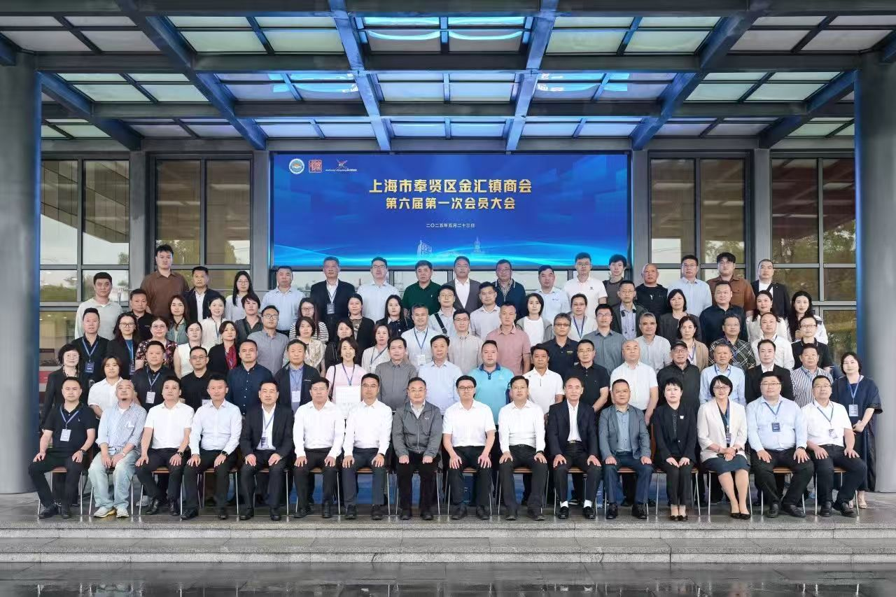 上海市奉贤区金汇镇商会第六届第一次会员大会胜利召开