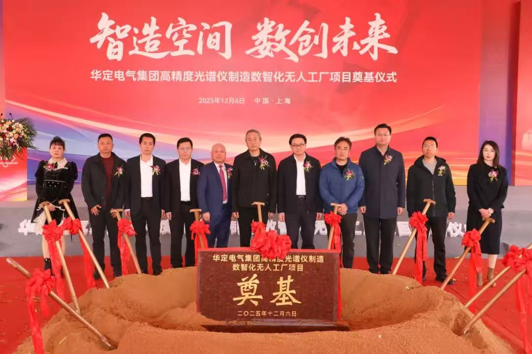 智造升级！华定电气高精度光谱仪制造数智化无人工厂项目今日开工！