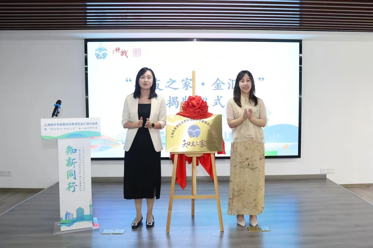 金汇镇举办2025年上海党外专家服务日分会场活动暨“贤知同心 知友之家”金汇站揭牌仪式