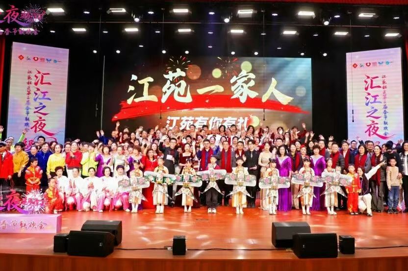 金汇镇江苑社区第二届“汇江之夜”春节联欢会圆满落幕