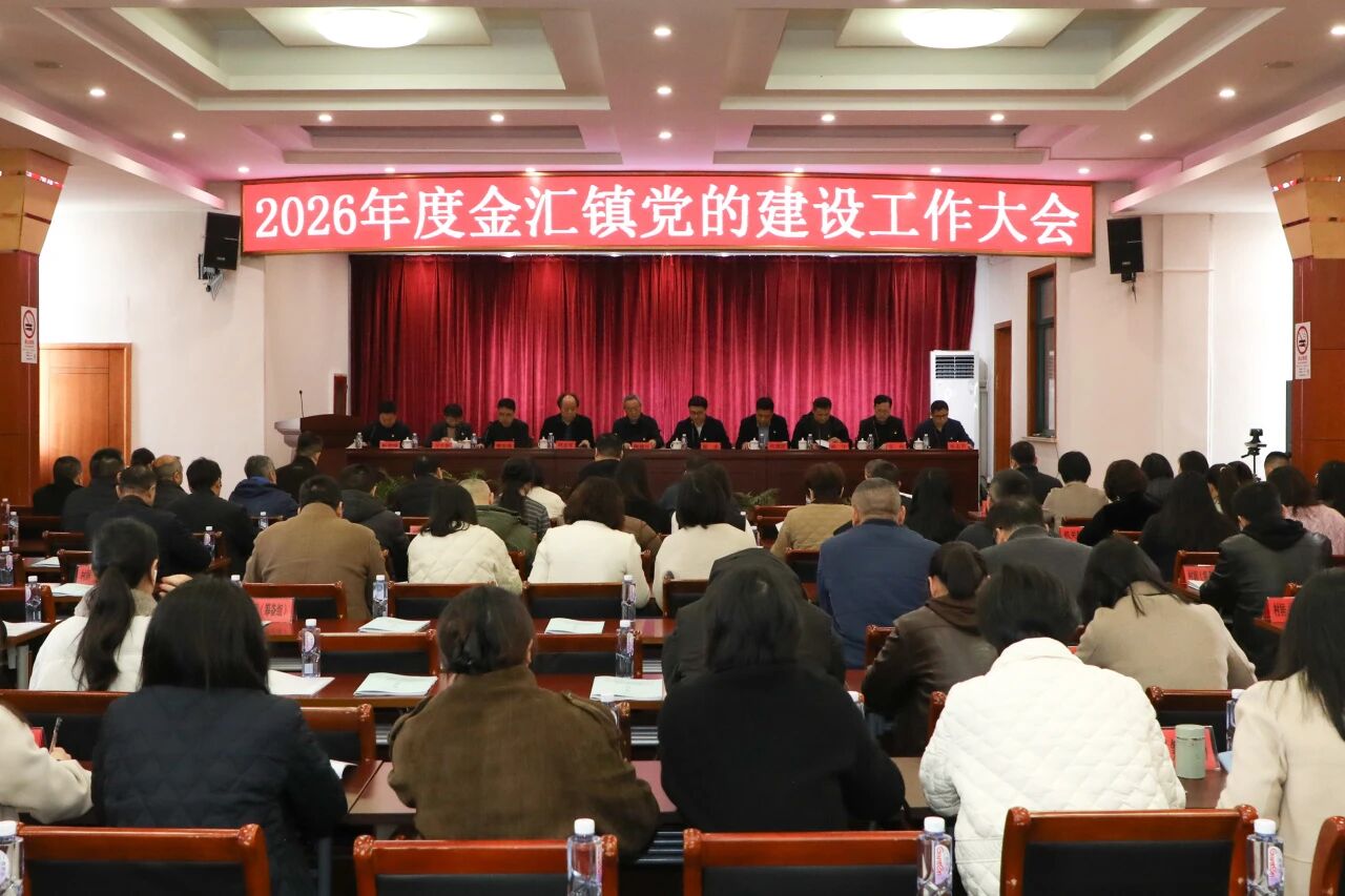 金汇镇召开2026年度党的建设大会暨平安建设大会