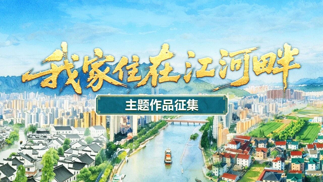 碧水绕金汇，光影忆江河 | “我家住在江河畔”主题作品开始征集啦！