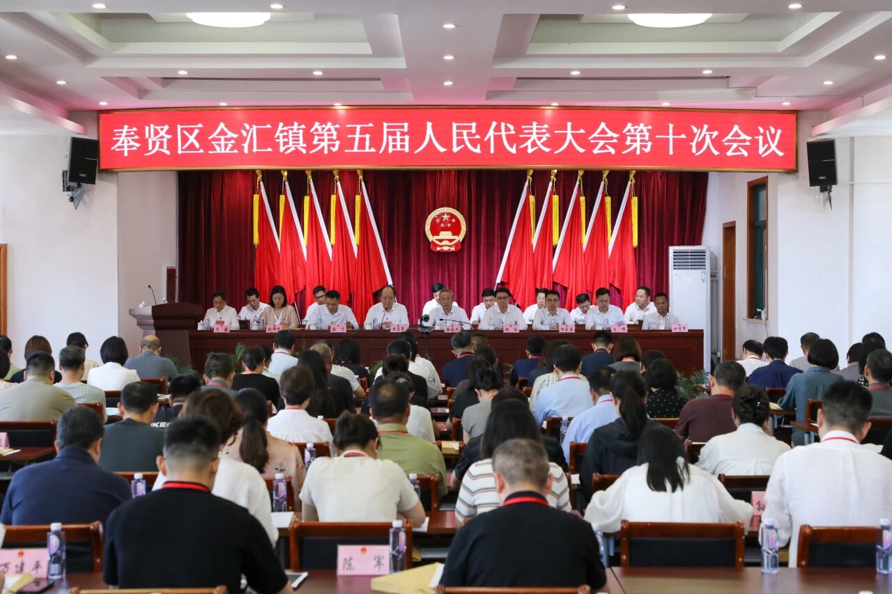 奉贤区金汇镇第五届人民代表大会第十次会议胜利召开