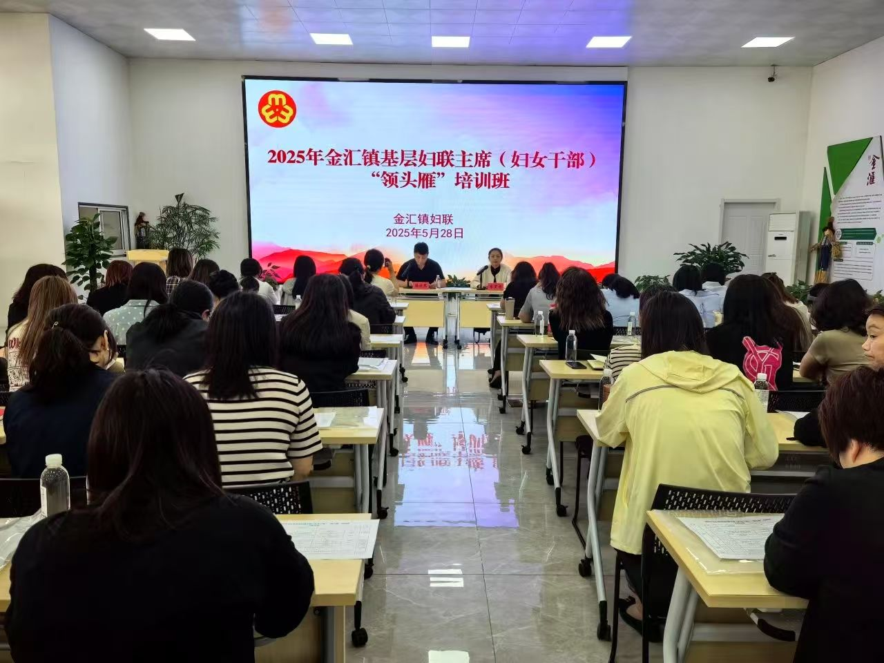 金汇镇举办基层妇联主席（妇女干部）“领头雁”专题培训班