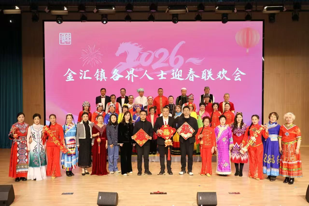 金汇镇举办2026年各界人士迎春联欢会