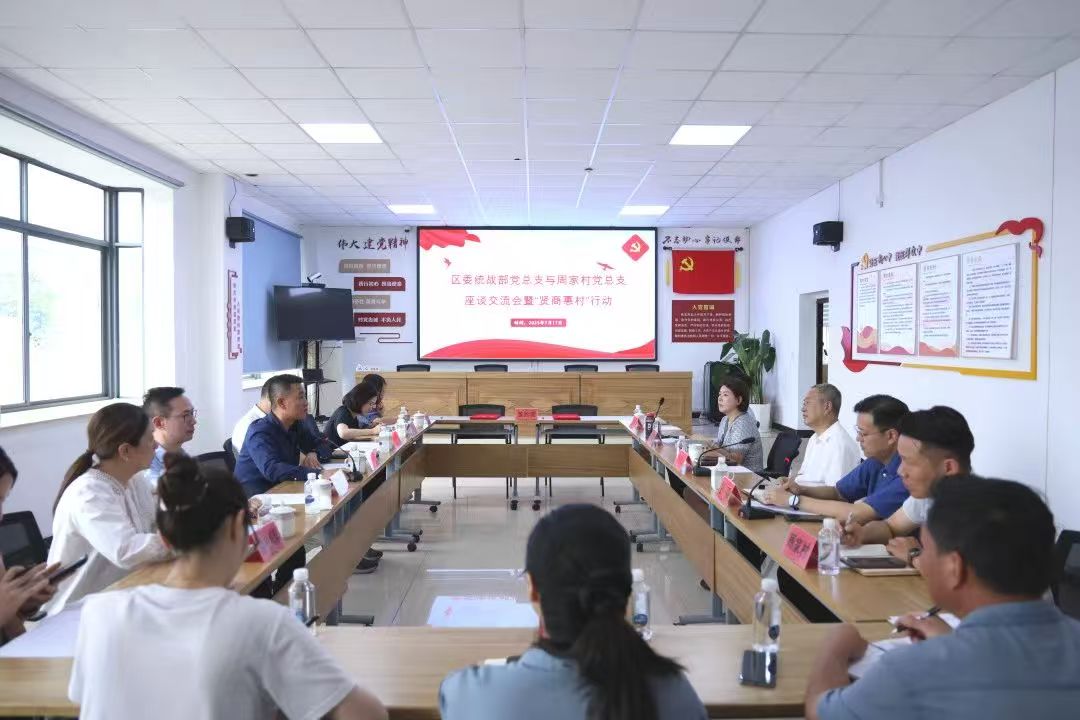 区委统战部党总支与周家村党总支开展座谈交流会暨“贤商惠村”行动