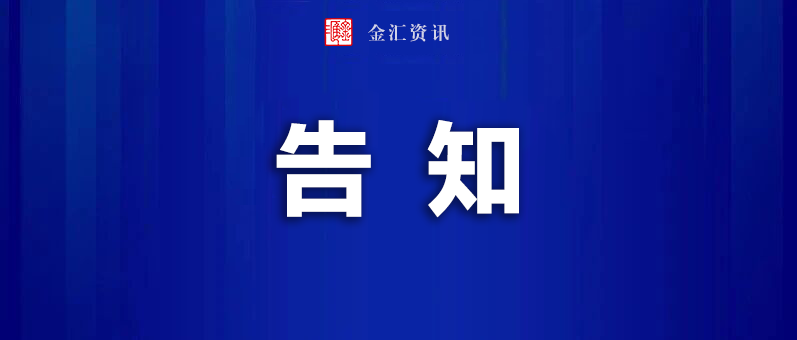 【告知】金汇菜场即将搬迁，新的临时疏导点同步启用