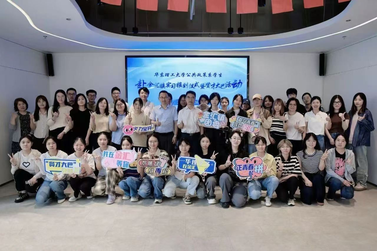 金汇镇举办华东理工大学公共政策系学生赴金汇镇实习报到仪式暨“贤才”大巴活动
