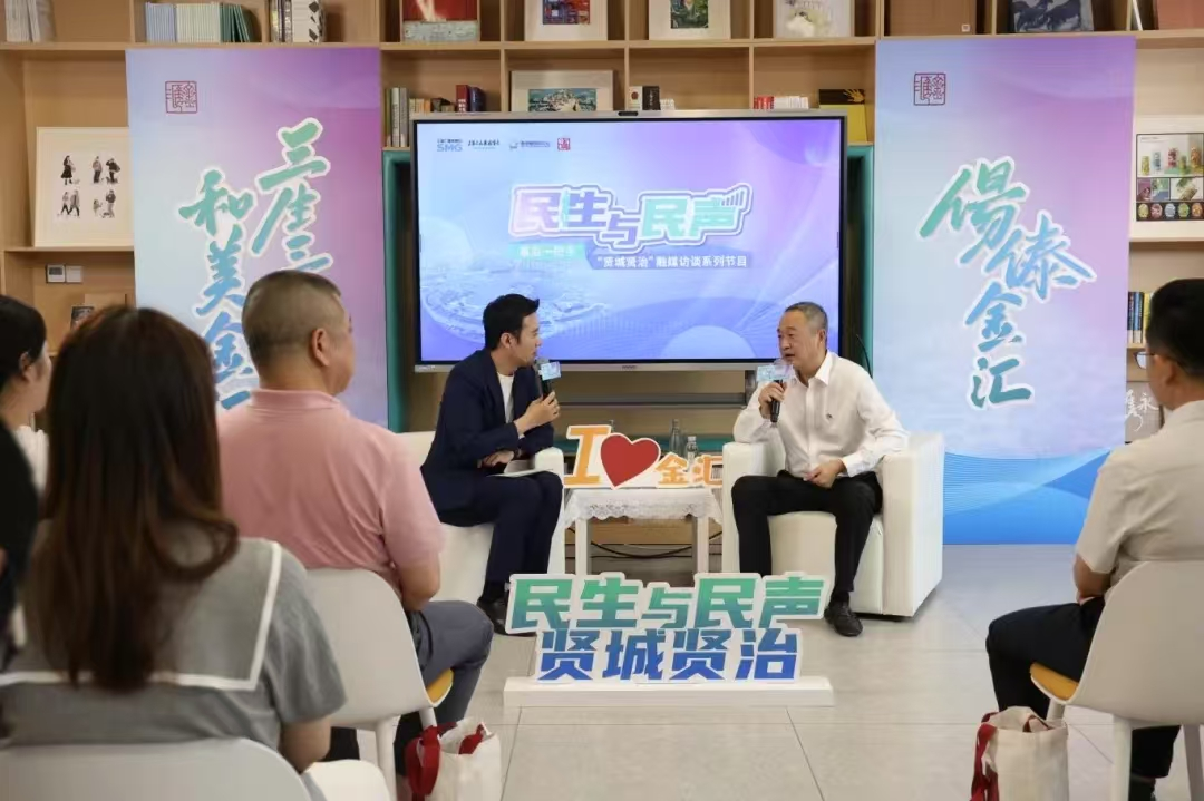 “以民生为本、以创新为翼”听金汇镇一把手谈高质量发展的创新实践与惠民成果