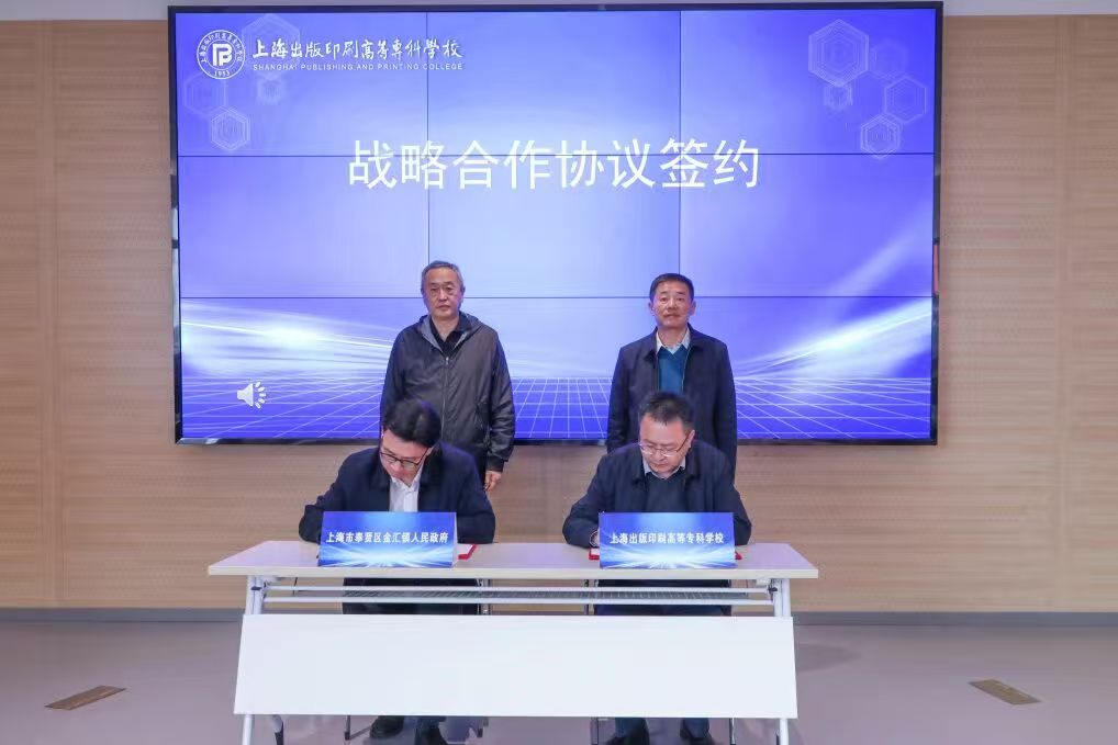上海出版印刷高等专科学校与金汇镇举行战略合作签约仪式暨互动交流会
