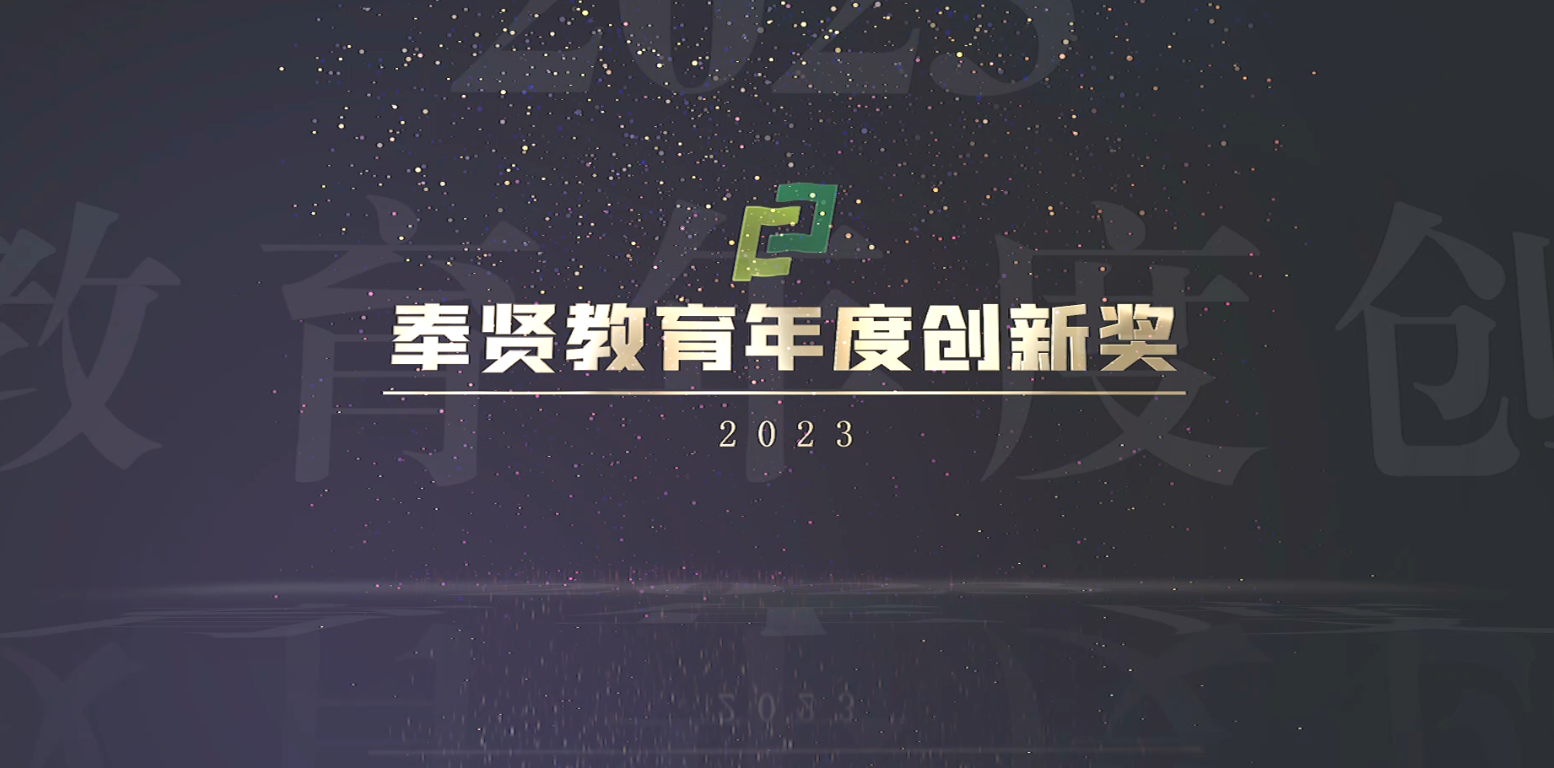2023年奉贤教育年度创新奖出炉！一起来看→