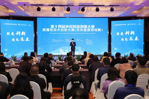 开放创新，引领未来！第十四届中国创新创业大赛颠覆性技术创新大赛（未来健康领域赛）启动！