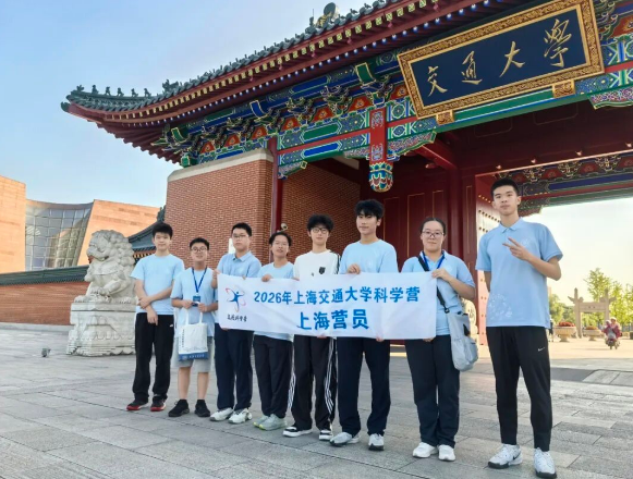 2026高校科学营｜盛夏赴交大，同筑科学梦 奉贤学子解锁上海交大科学营活动