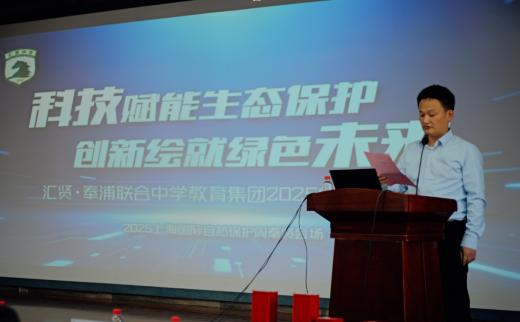 科技赋能生态保护 创新绘就绿色未来——汇贤・奉浦联合中学教育集团国际自然保护周活动圆满举办