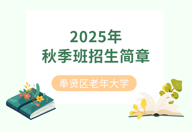 奉贤区老年大学2025年秋季班招生简章