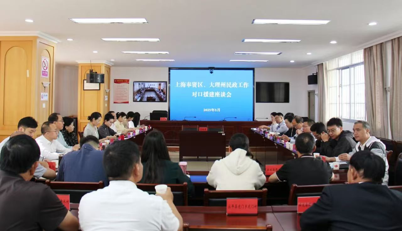 “贤彩荟”——奉贤区民政局赴大理州落实结对帮困项目