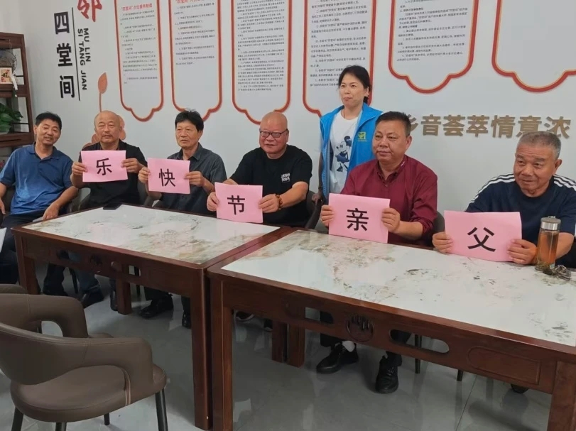 【新江南颐养·睦邻“四堂间”】“四堂间”父亲节，让“老男孩”们乐开怀