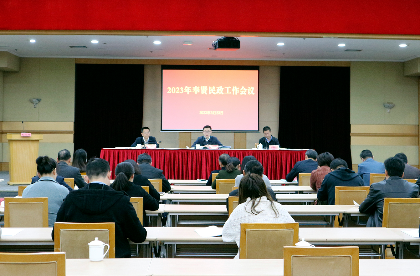 踔厉奋发 勇毅前行——奉贤区召开2023年民政工作会议