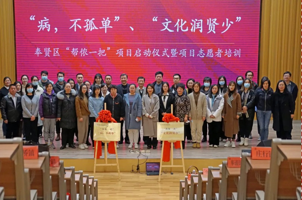 “病，不孤单”、“文化润贤少” 奉贤区“帮侬一把”项目启动仪式暨项目志愿者培训