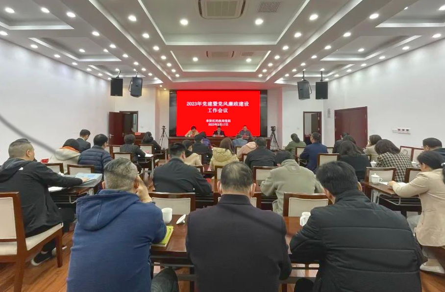 区民政局召开2023年党建暨党风廉政建设工作会议