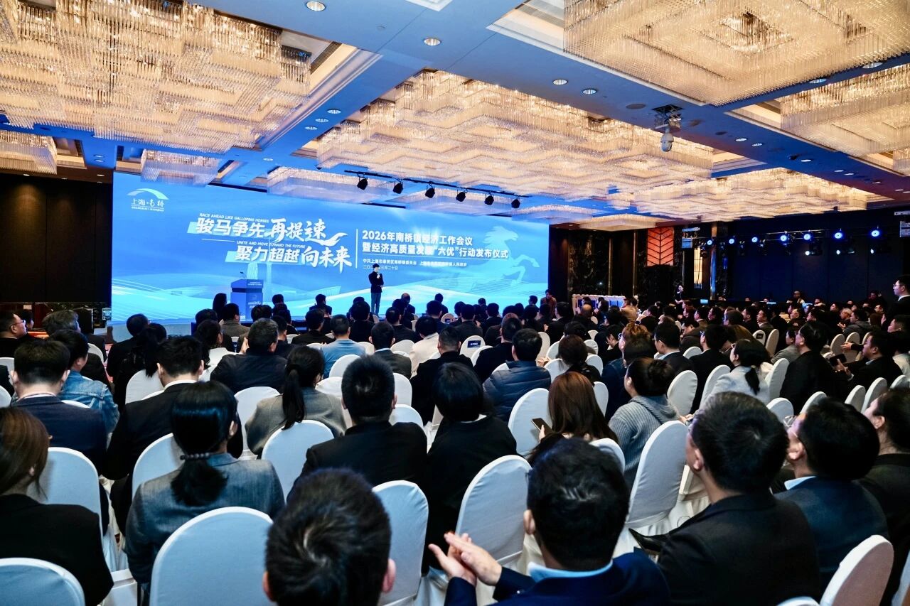 骏马争先再提速，聚力超越向未来，南桥镇召开2026年度经济工作会议暨经济高质量发展“六优”行动发布仪式